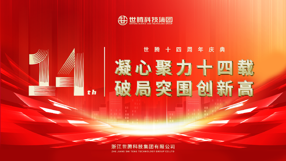 凝心聚力十四载 破局突围立异高︱1277星际电子游戏14周年庆典圆满落幕