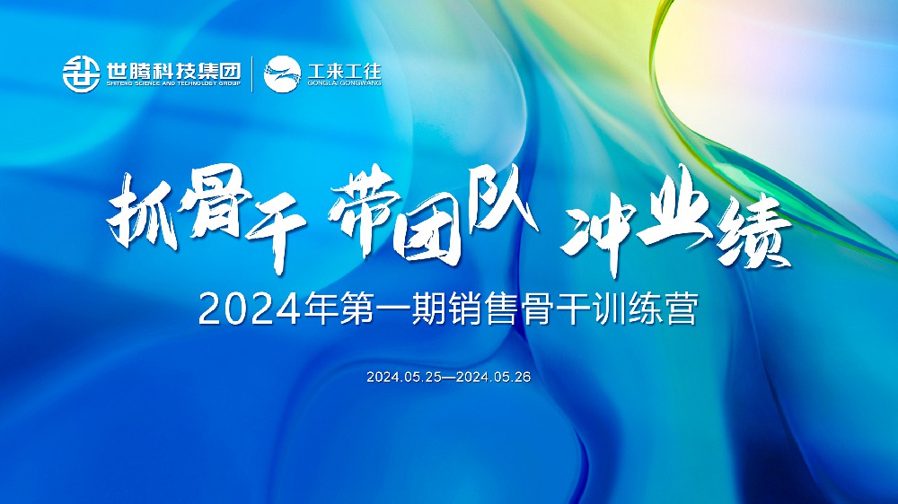 同心协力铸绚烂丨1277星际电子游戏2024首期销售主干训练营