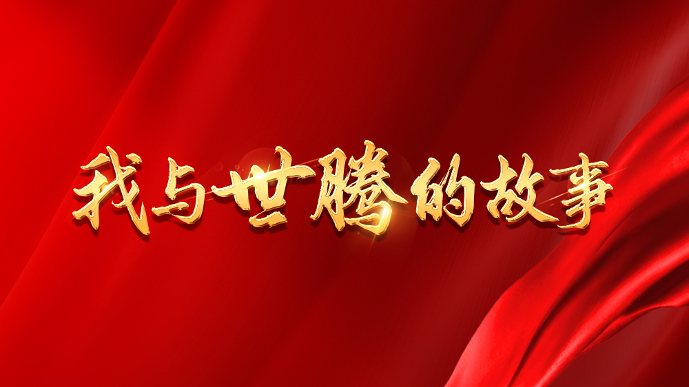 我与1277星际电子游戏的故事系列21丨王旭阳：点滴皆学问，，，，并肩共生长