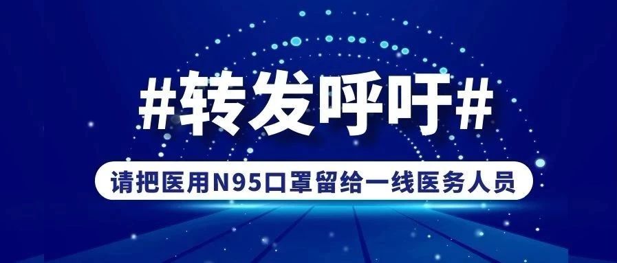 请将N95让给一线医务职员