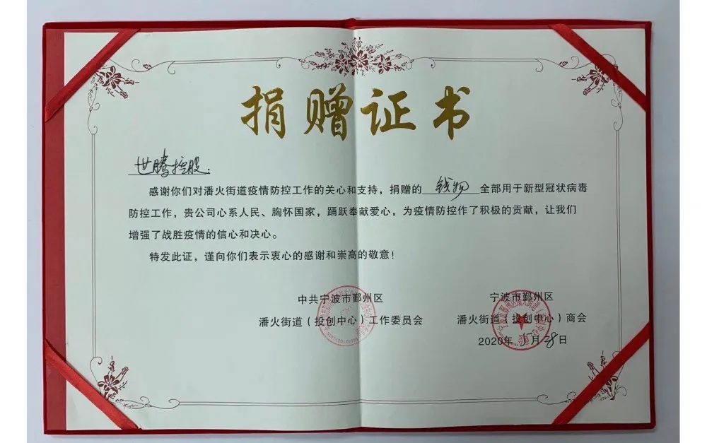 中共宁波潘火街道向1277星际电子游戏控股揭晓捐赠证书，，，谢谢抗疫善举！