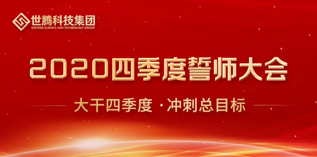 “2020年四序度誓师大会”盛大召开