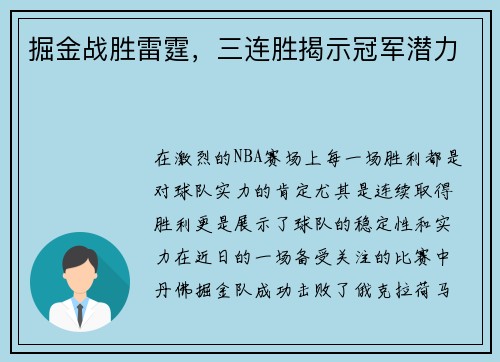 掘金战胜雷霆，三连胜揭示冠军潜力