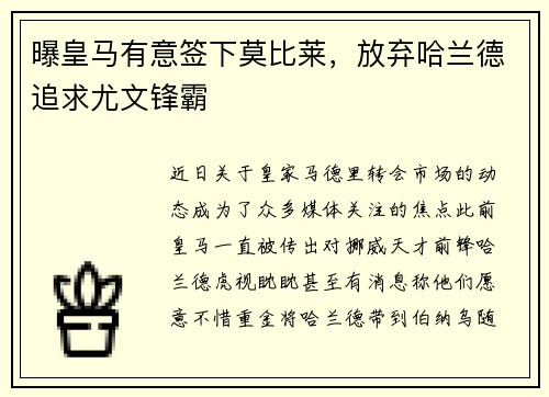 曝皇马有意签下莫比莱，放弃哈兰德追求尤文锋霸