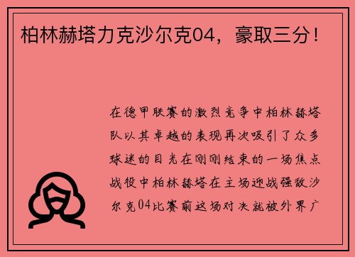 柏林赫塔力克沙尔克04，豪取三分！