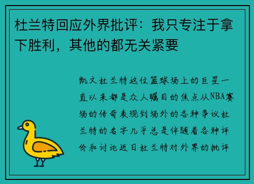 杜兰特回应外界批评：我只专注于拿下胜利，其他的都无关紧要