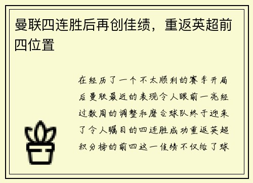 曼联四连胜后再创佳绩，重返英超前四位置