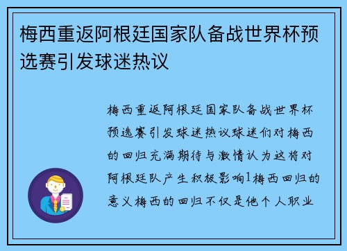 梅西重返阿根廷国家队备战世界杯预选赛引发球迷热议