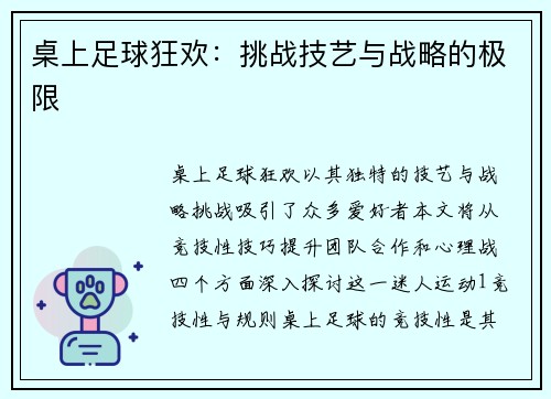 桌上足球狂欢：挑战技艺与战略的极限